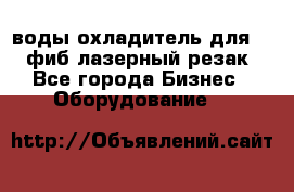 воды охладитель для 1kw фиб лазерный резак - Все города Бизнес » Оборудование   